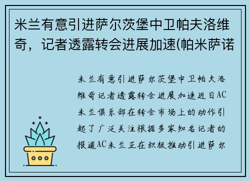 米兰有意引进萨尔茨堡中卫帕夫洛维奇，记者透露转会进展加速(帕米萨诺)