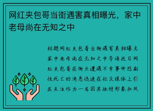 网红夹包哥当街遇害真相曝光，家中老母尚在无知之中