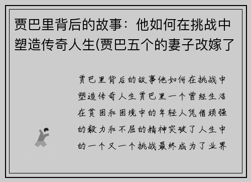 贾巴里背后的故事：他如何在挑战中塑造传奇人生(贾巴五个的妻子改嫁了吗)