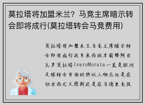 莫拉塔将加盟米兰？马竞主席暗示转会即将成行(莫拉塔转会马竞费用)