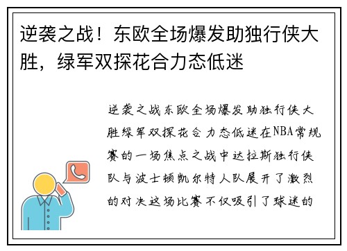 逆袭之战！东欧全场爆发助独行侠大胜，绿军双探花合力态低迷