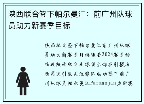 陕西联合签下帕尔曼江：前广州队球员助力新赛季目标